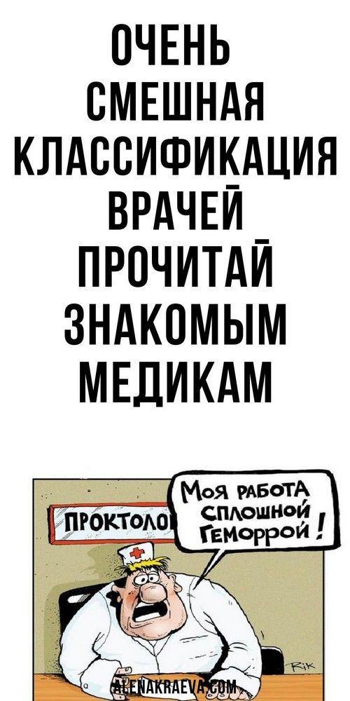 Очень смешная классификация врачей, юмор  | interesnoe