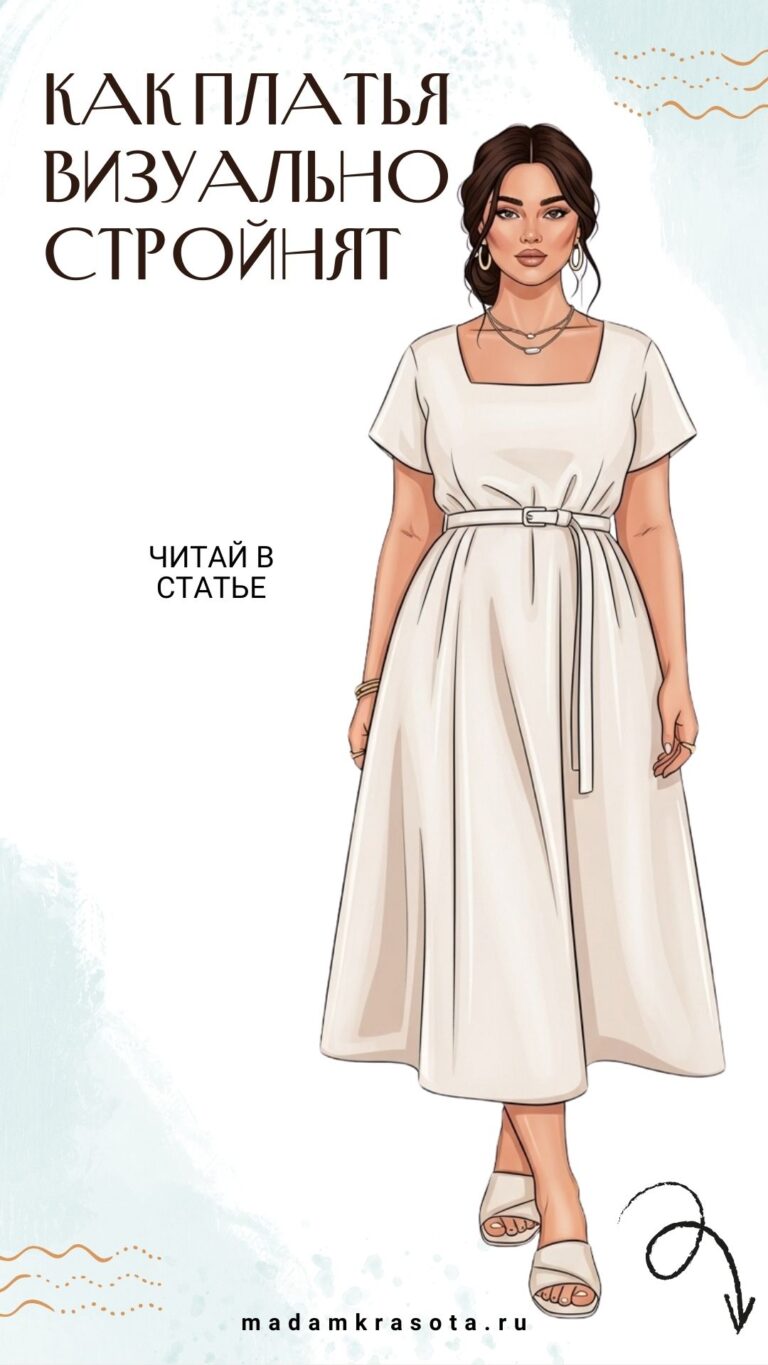 Как платья визуально стройнят: простые приёмы — читай в статье