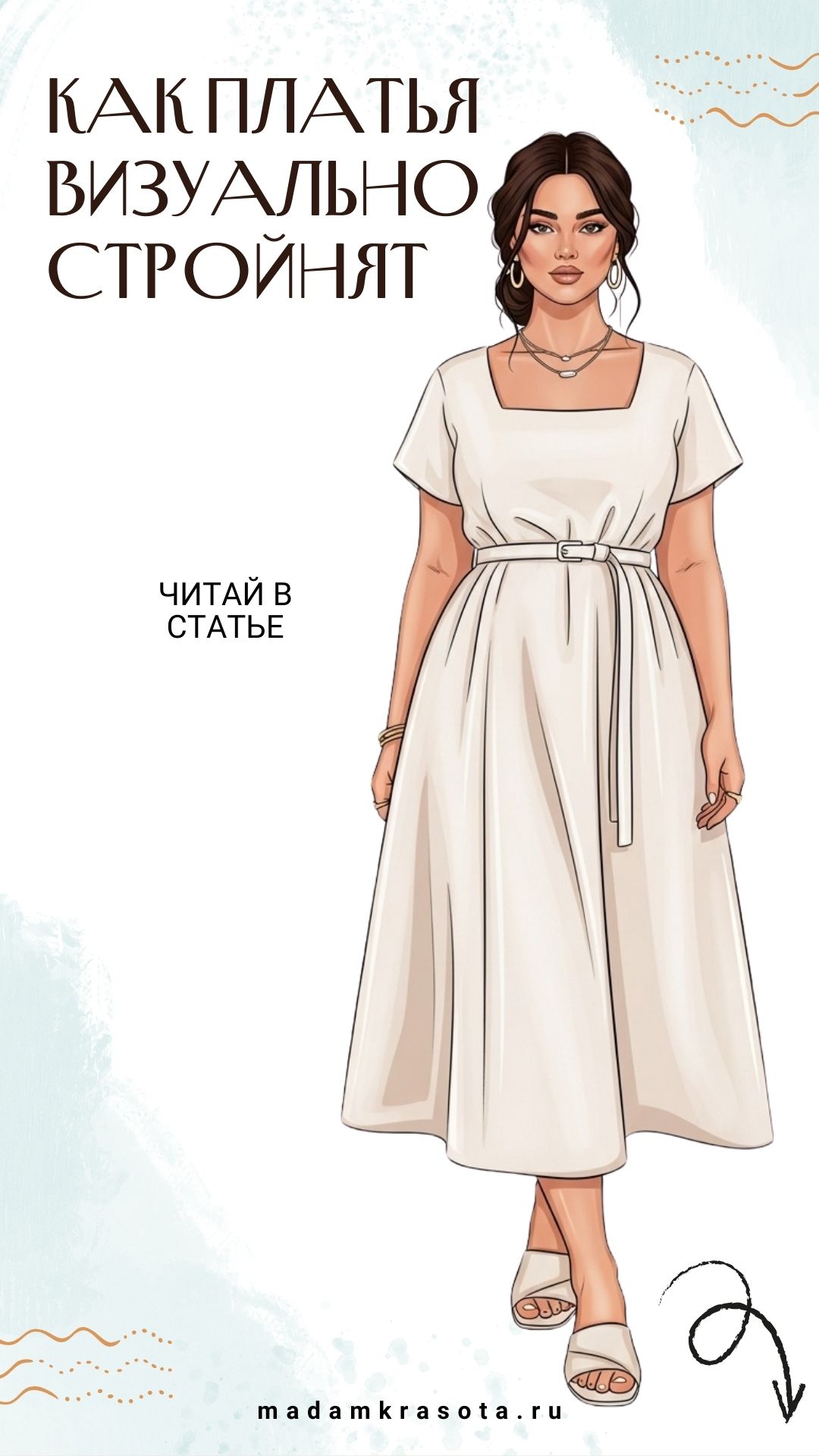 Как платья визуально стройнят: простые приёмы — читай в статье