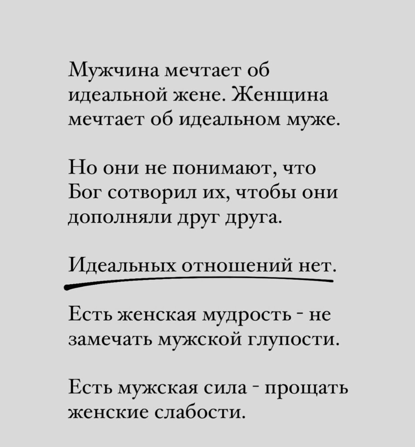 Идеальные отношения.