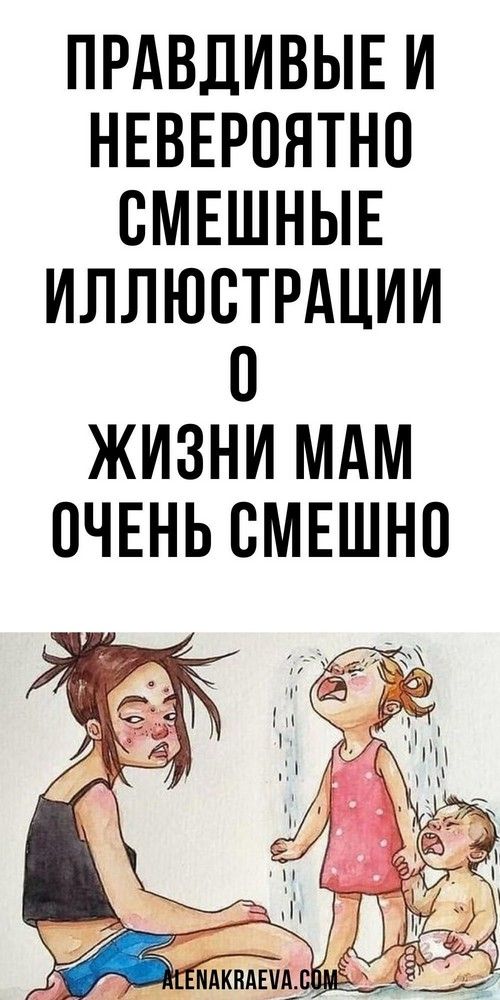 Правдивые и невероятно смешные иллюстрации о жизни мам, юмор | Карта