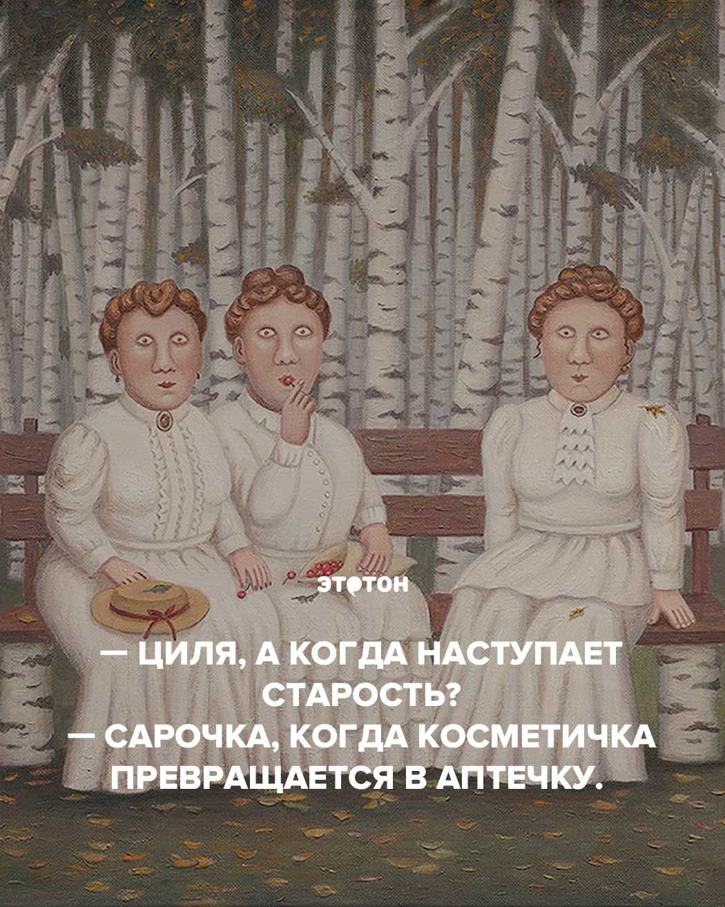Циля, а когда наступает старость? – Сарочка, когда косметичка превращается в аптечку.