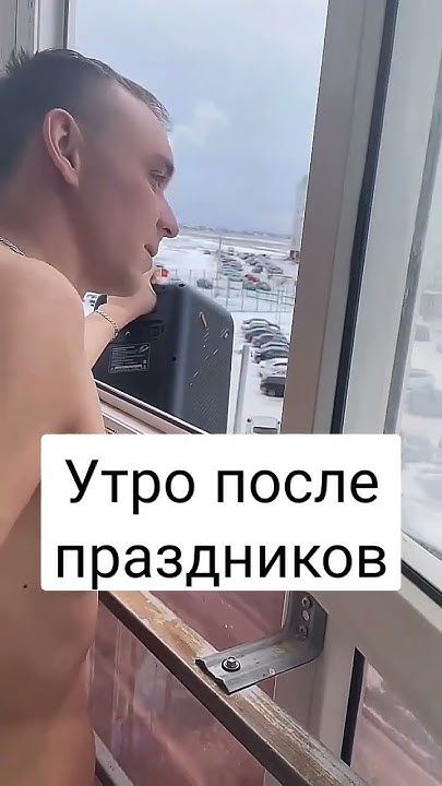 Утро после праздников #новыйгод #выжившие #утро #прикол #юмор