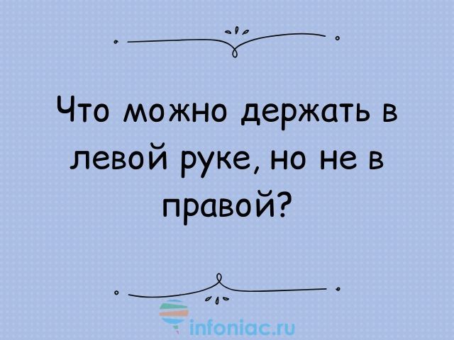 20 коротких загадок с подвохом :: Инфониак