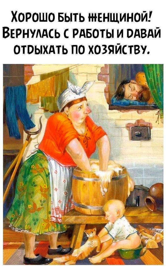 Хорошо быть женщиной (картинка 1506) • Открытки Топ