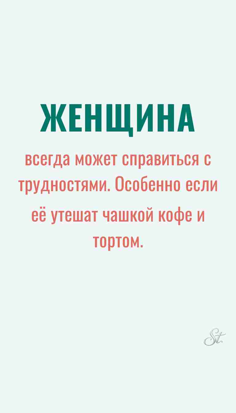 Ироничные мысли о женщинах и житейская мудрость