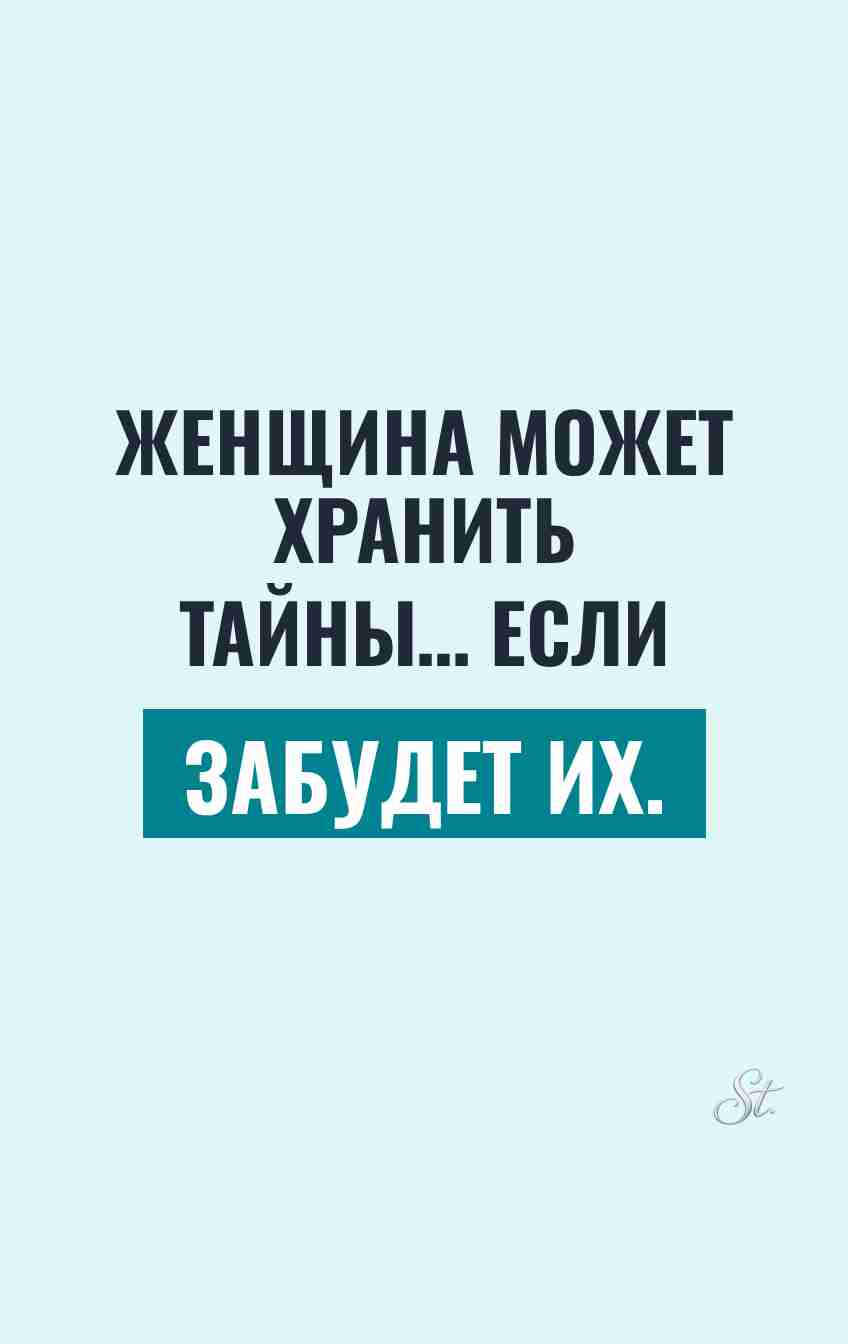 Сарказм про женщин и их тайны