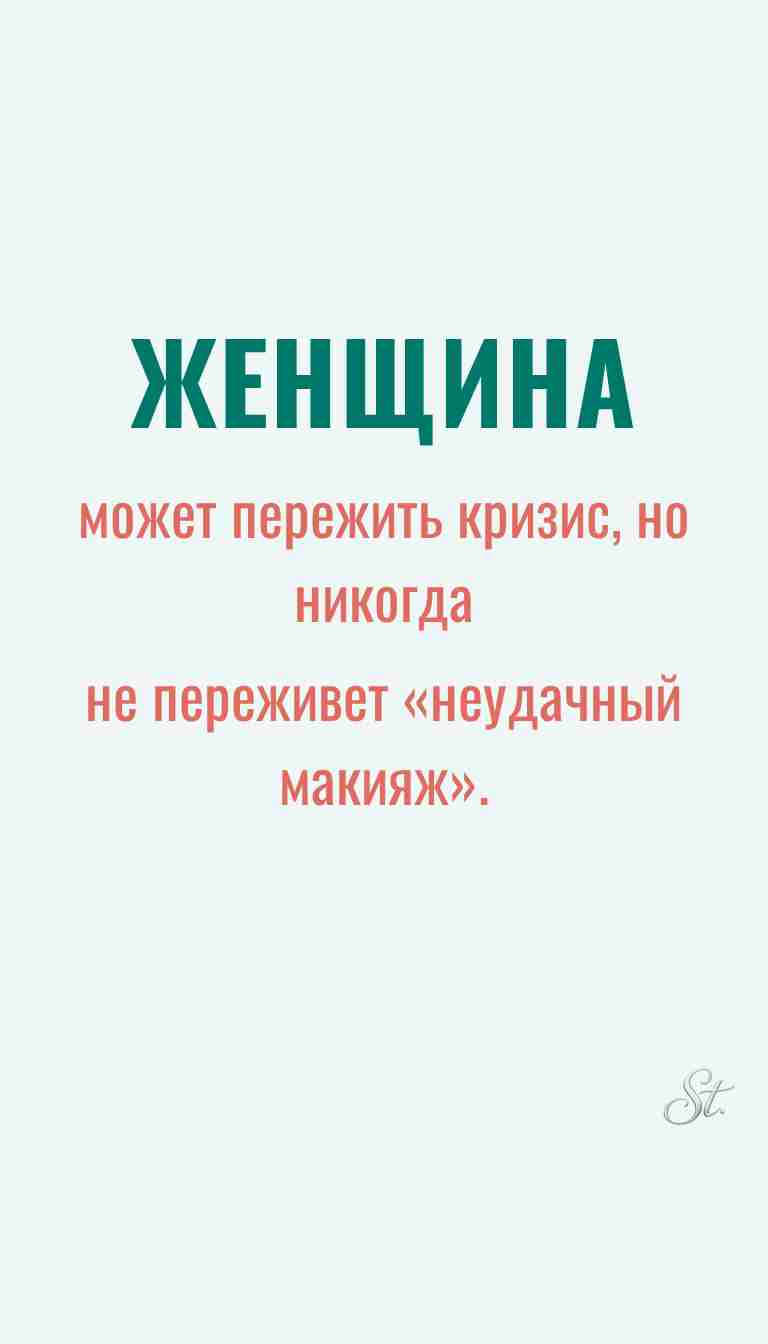 Ироничные мысли и женская философия