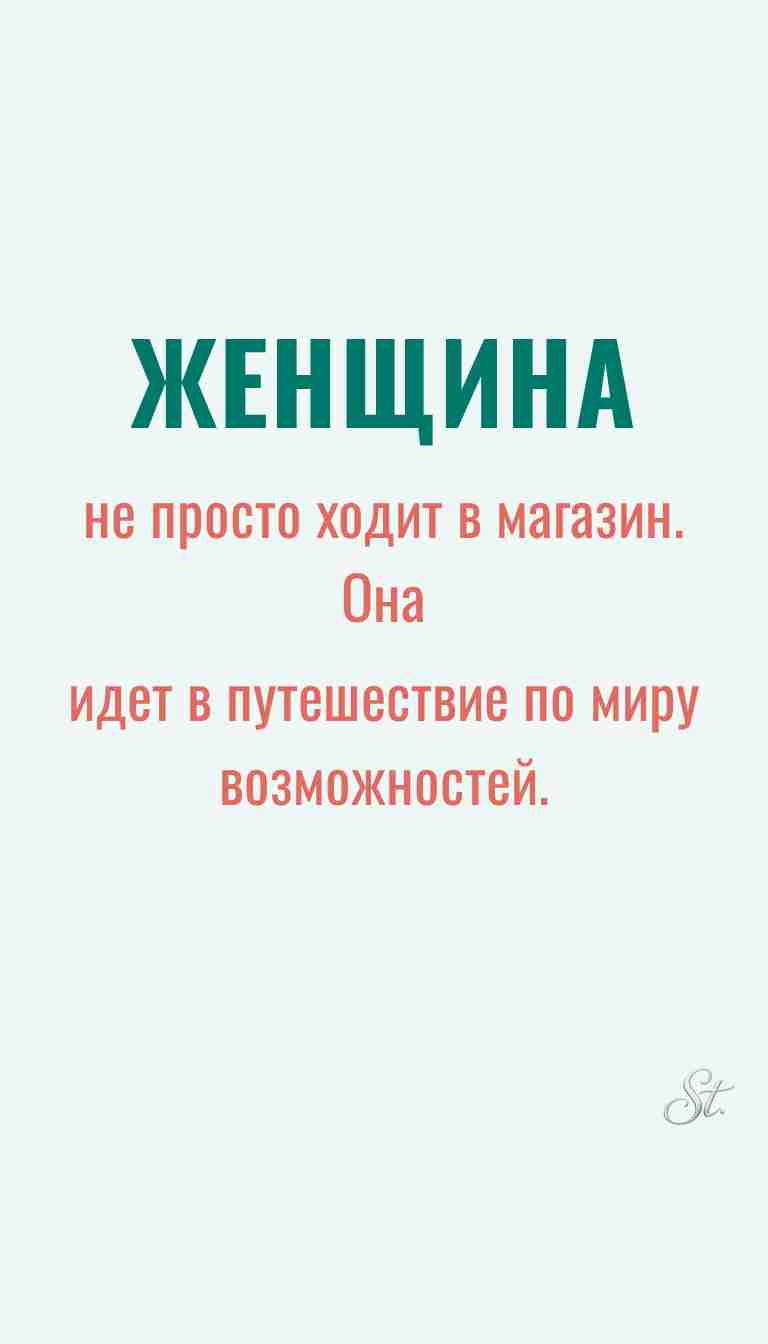 Женская философия и ироничные мысли