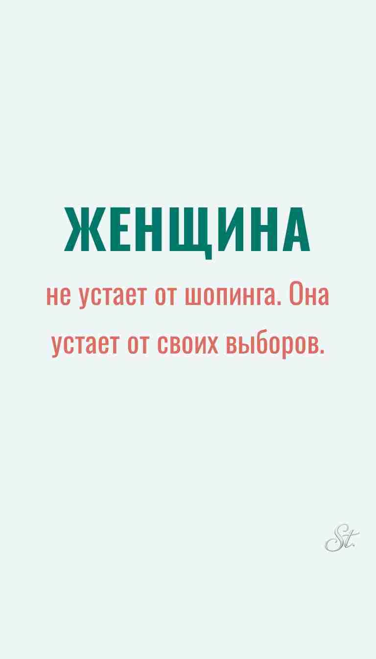 Ироничные мысли и женская философия