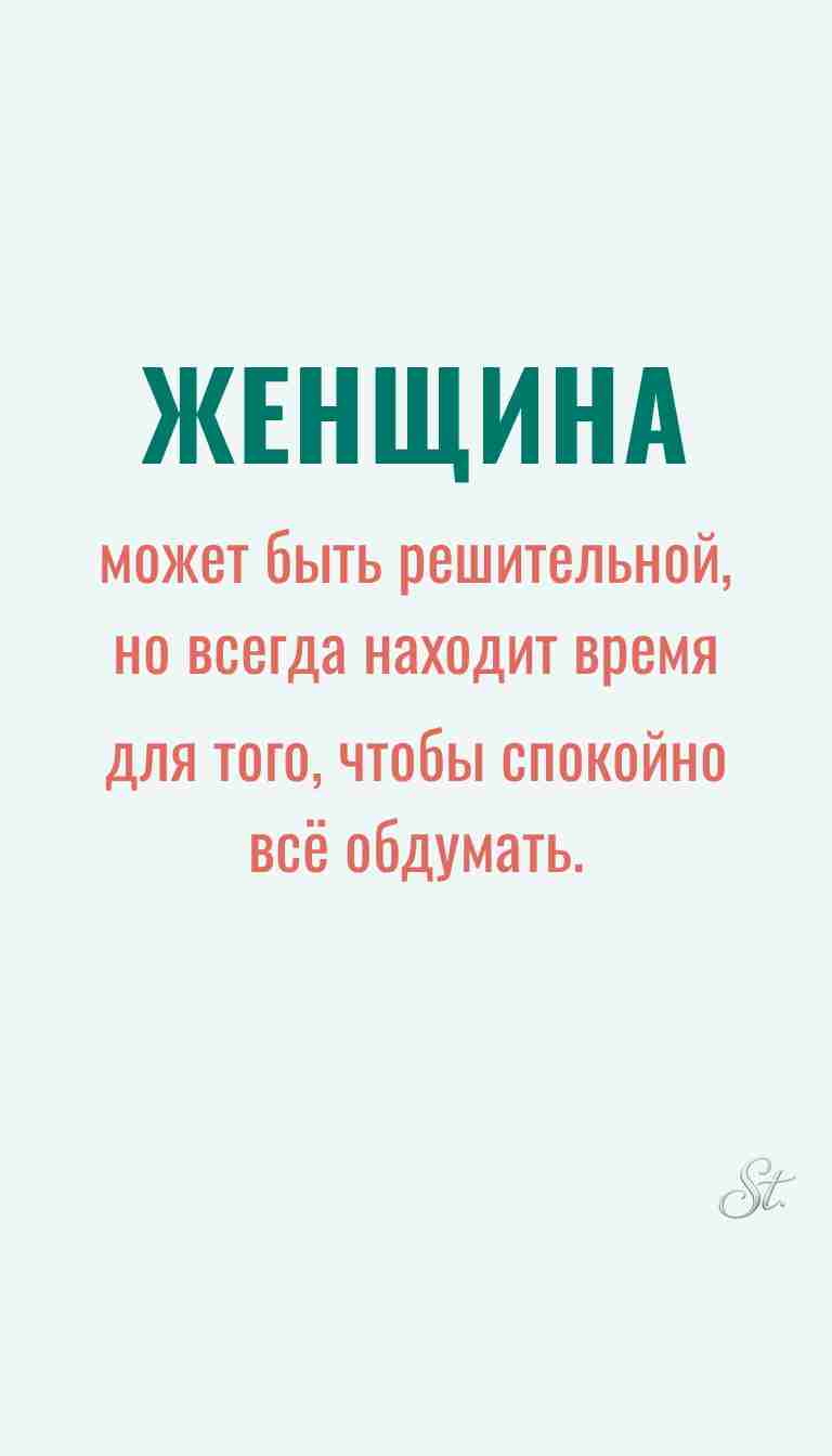 Женская мудрость и ироничные мысли о жизни