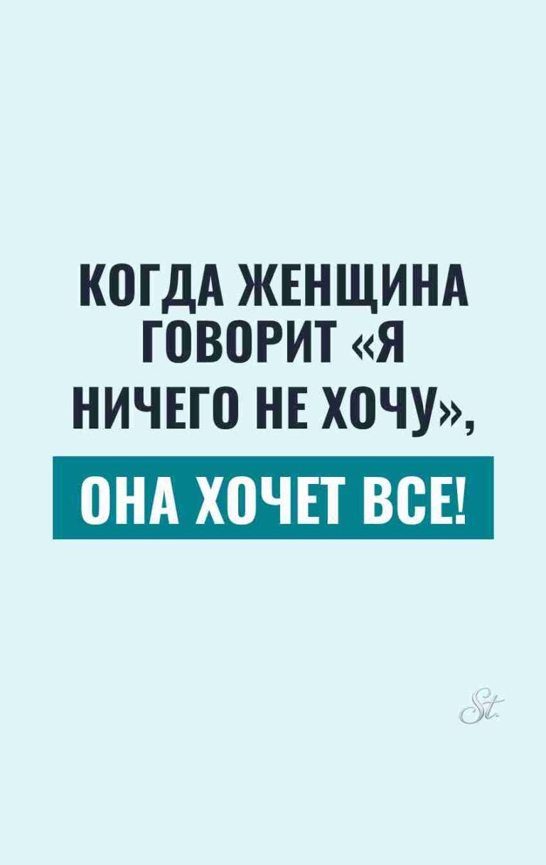 Сарказм о желаниях женщин в отношениях