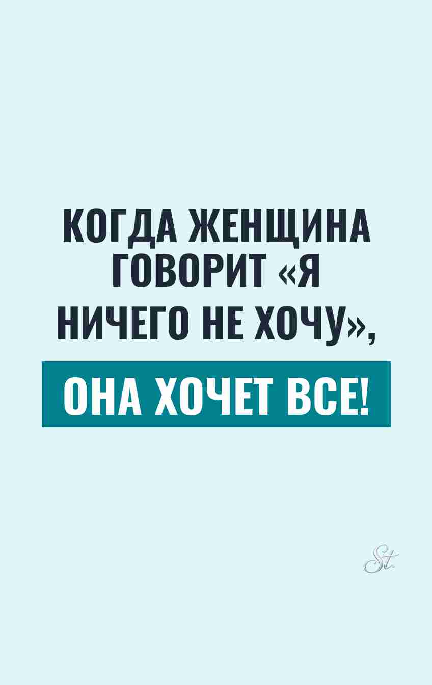 Сарказм о желаниях женщин в отношениях