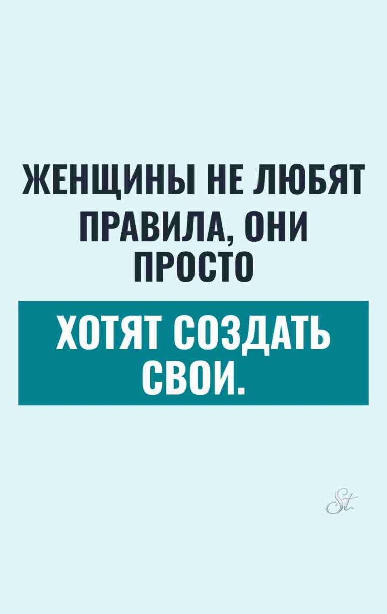 Сарказм про женщин и их правила