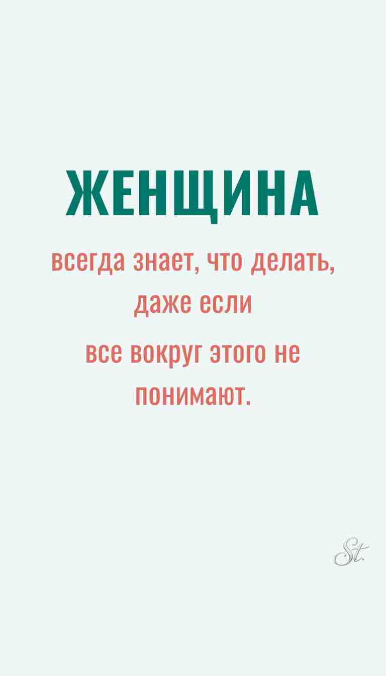 Ироничные мысли и женская мудрость