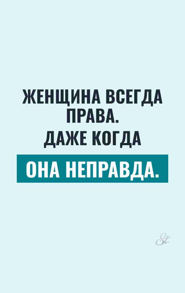 Женский юмор о том, как быть правой
