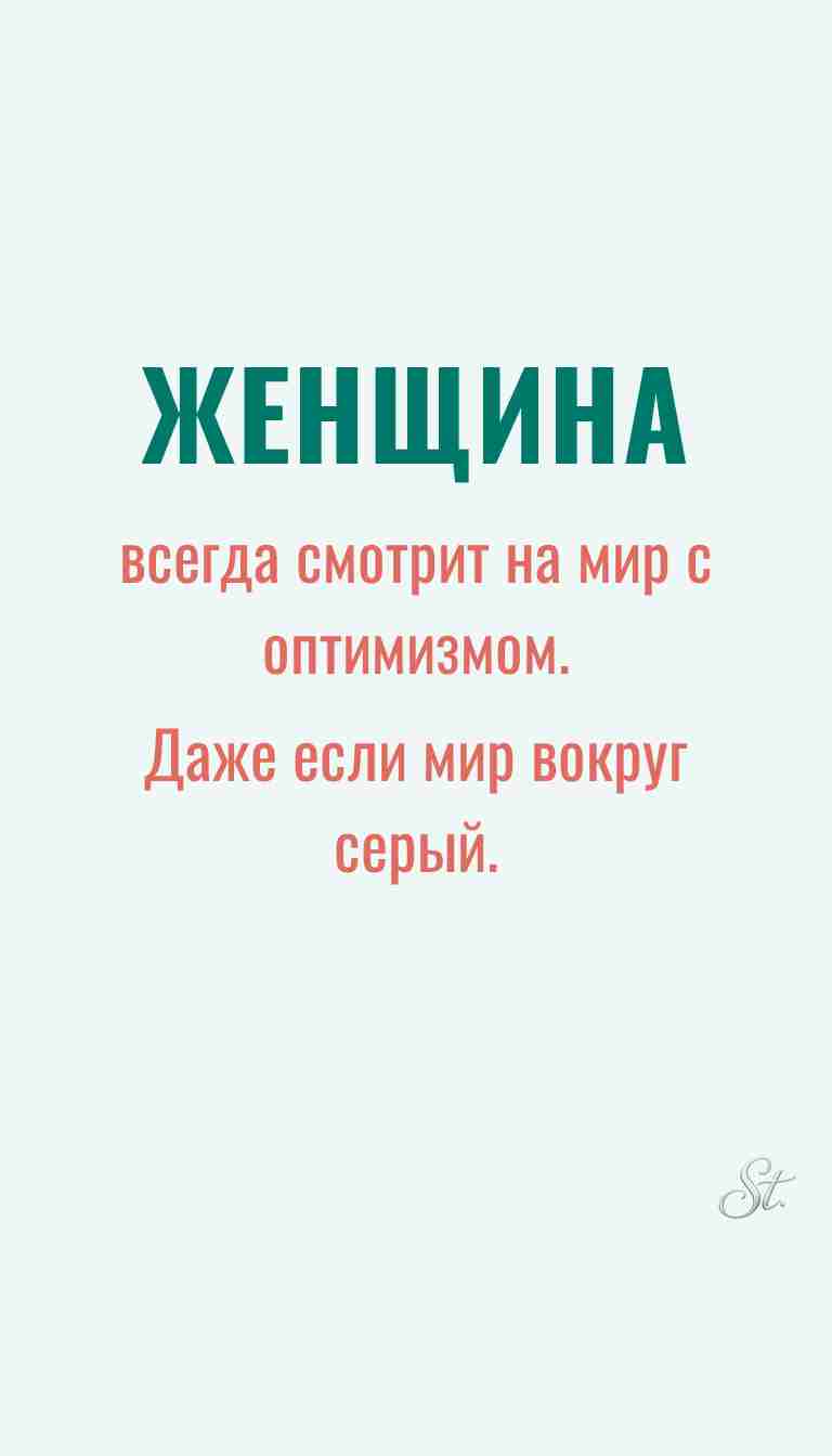 Женская мудрость и ироничные мысли о жизни