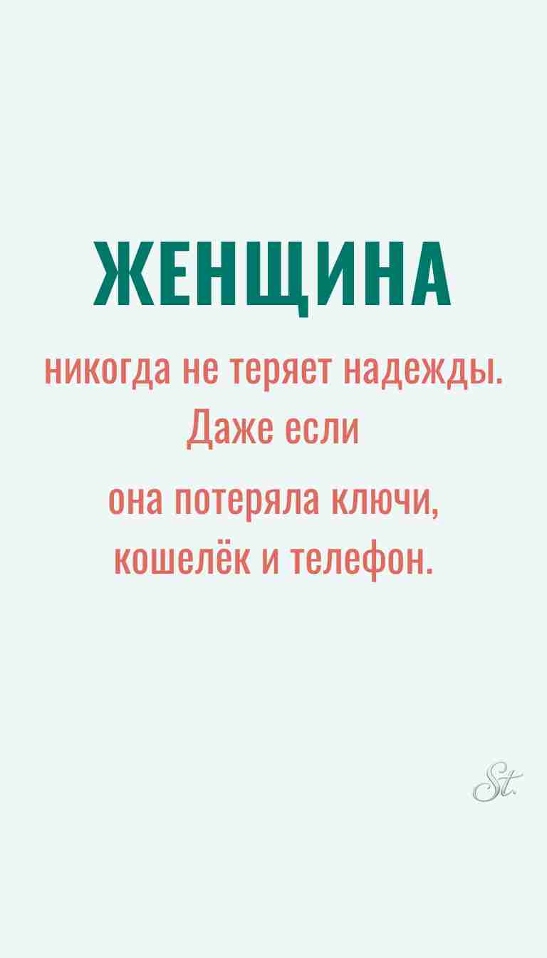 Ироничные мысли о женщинах и их мудрость