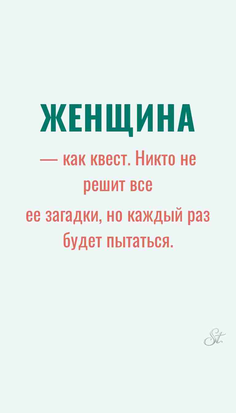 Ироничные мысли о женщинах и женская мудрость