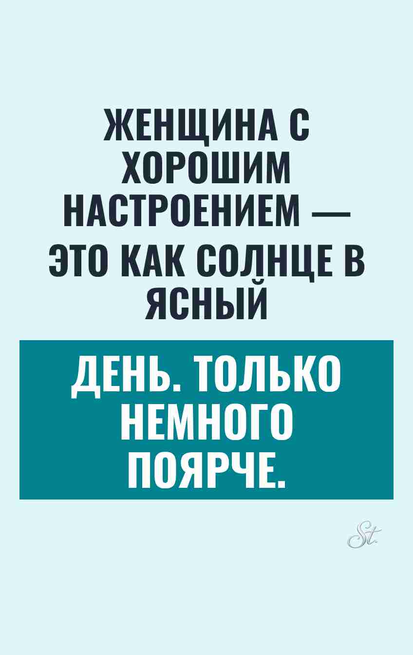Смешные цитаты о женщинах и настроении