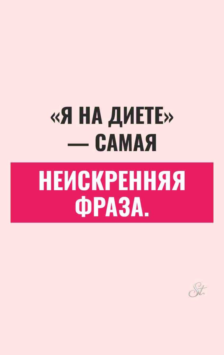 Смешные цитаты о женщинах и диетах