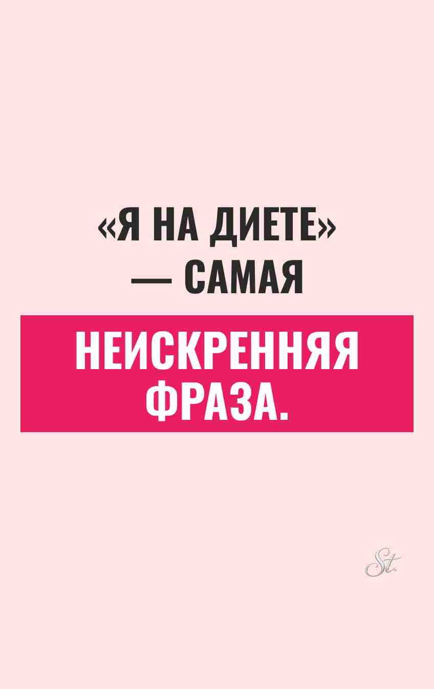 Смешные цитаты о женщинах и диетах