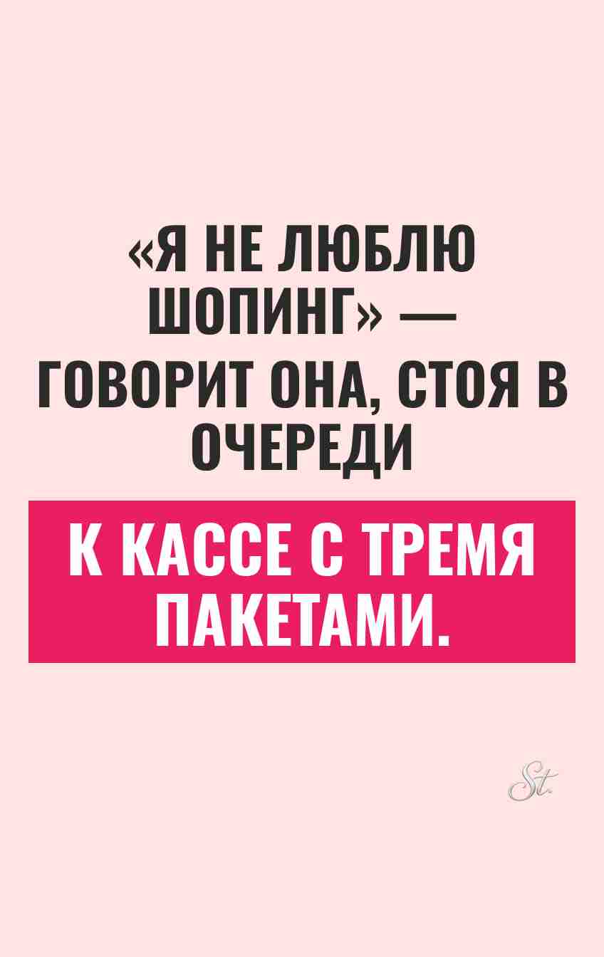 Сарказм про шопинг и женскую логику