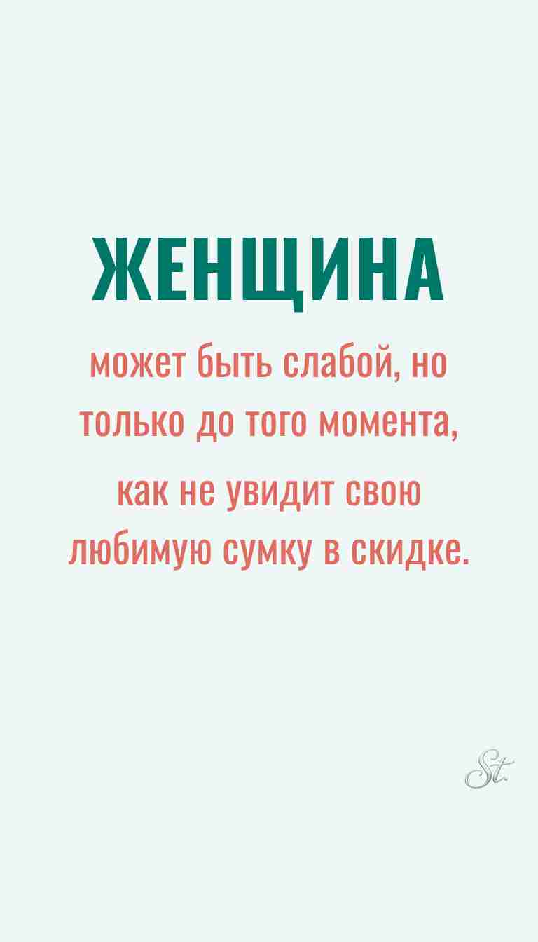 Ироничные мысли и женская философия