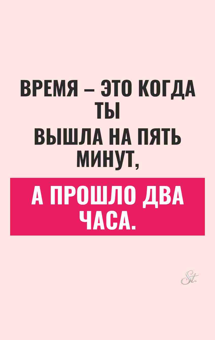 Смешные цитаты о времени для женщин