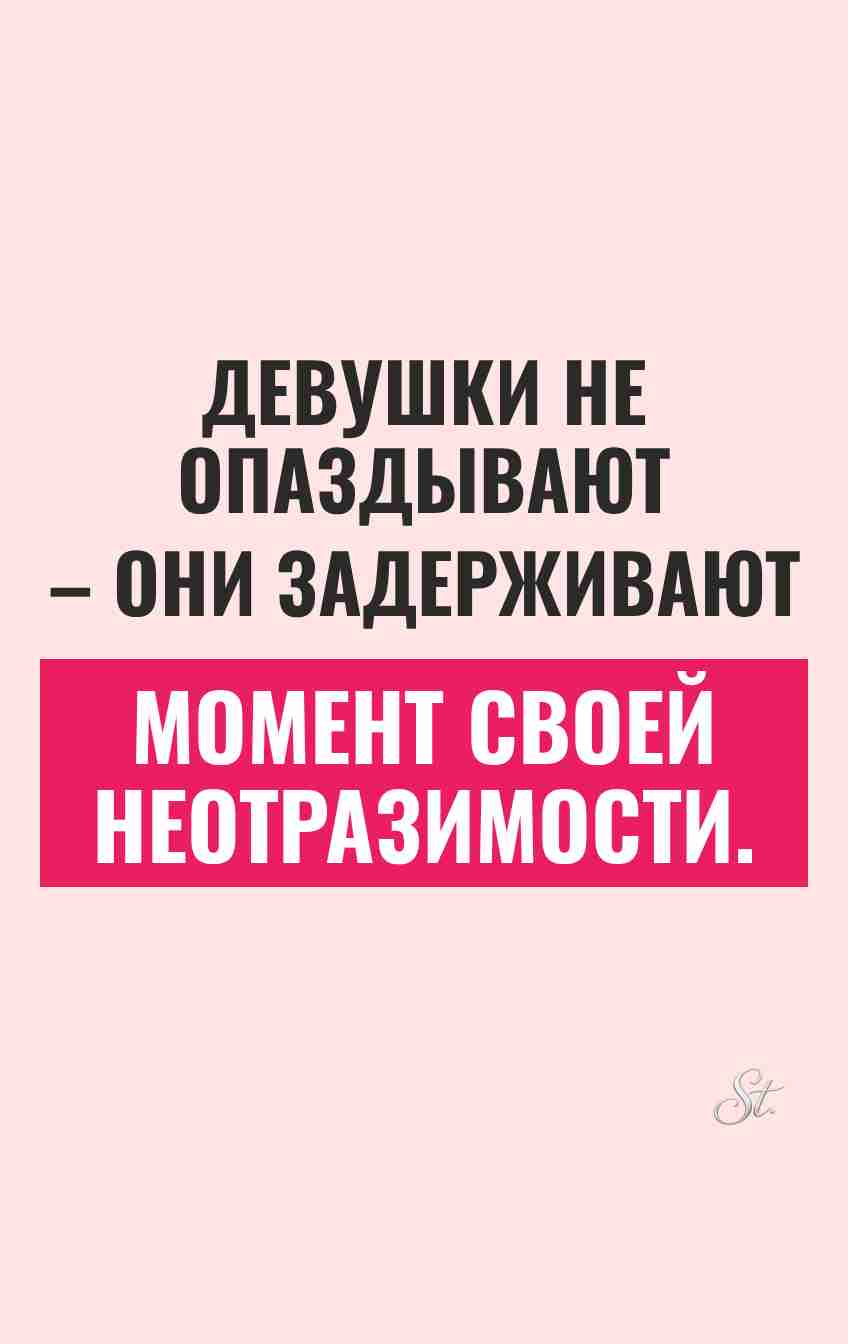Женский юмор о задержке на свиданиях