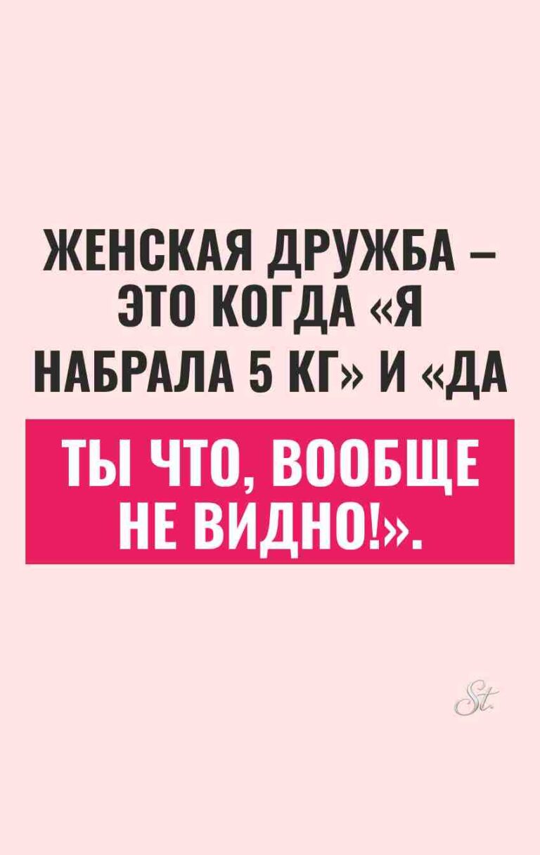 Сарказм и женская дружба: смешные мысли