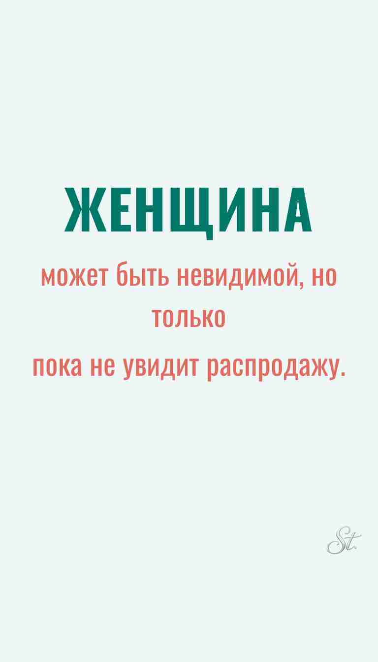 Ироничные мысли и женская философия жизни