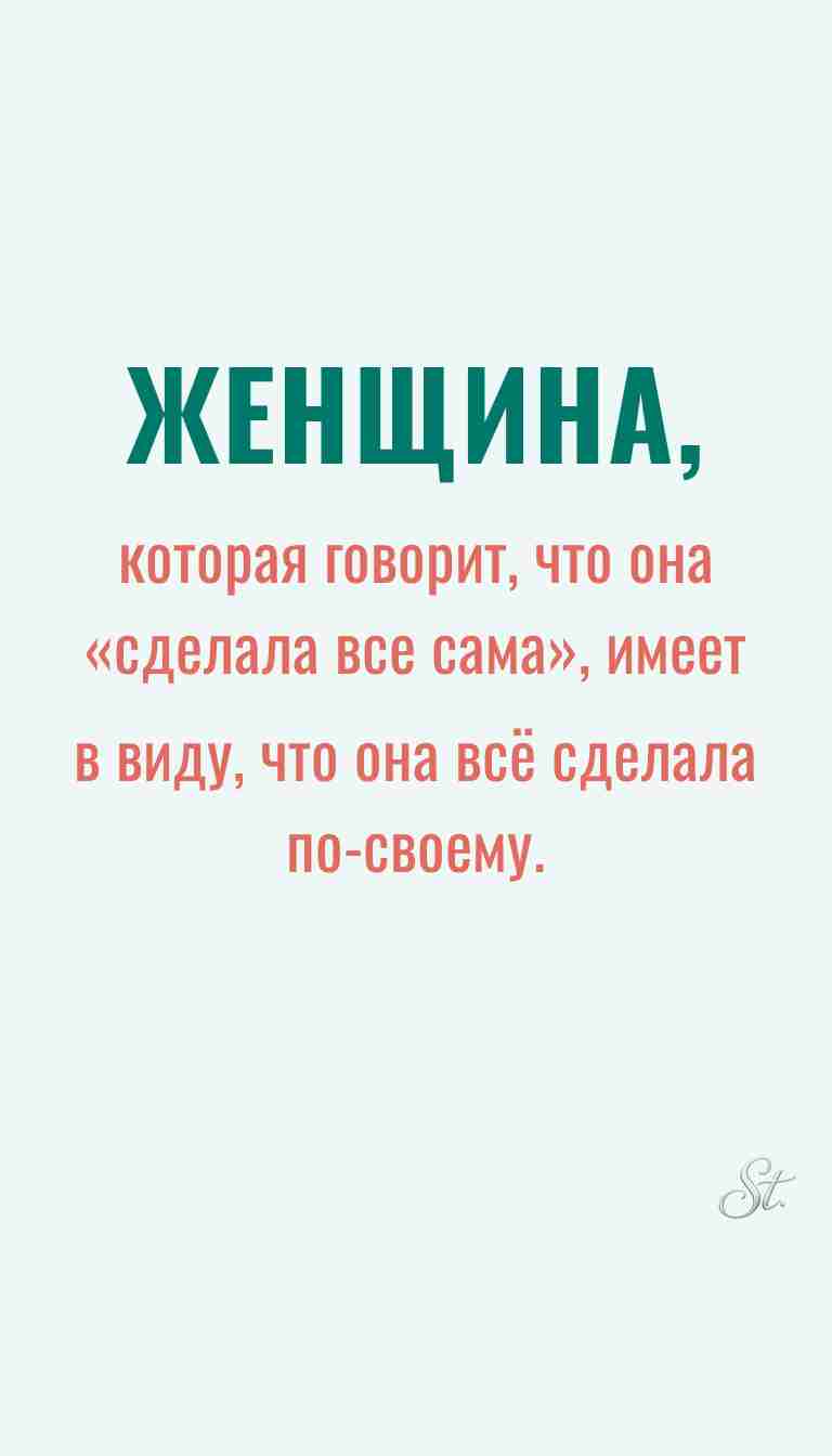 Ироничные мысли о женщинах и их мудрости