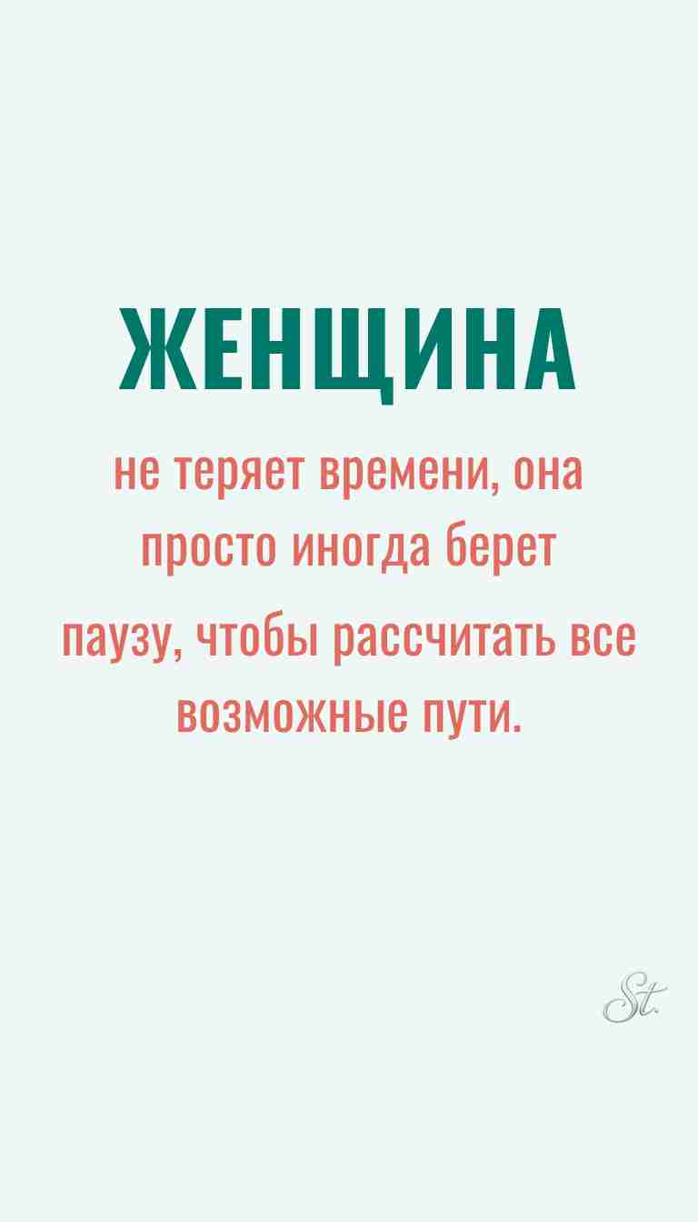 Женская мудрость и ироничные мысли о жизни