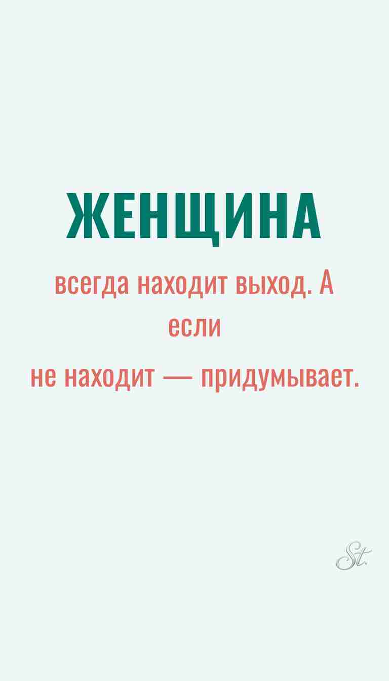 Ироничные мысли о женщинах и их мудрости