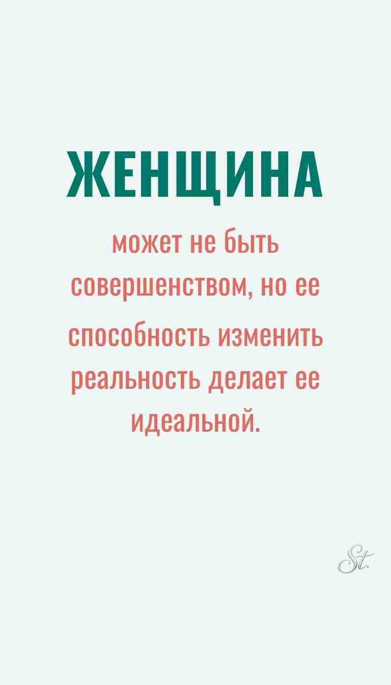Женская мудрость и ироничные мысли о жизни