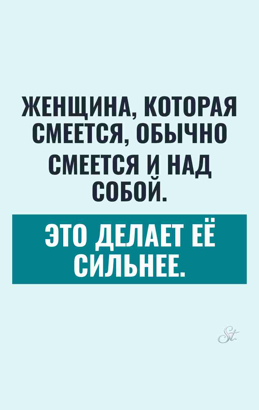 Сарказм и юмор для сильных женщин