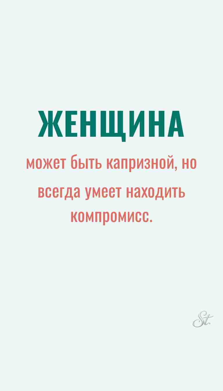 Ироничные мысли о женщинах и мудрость жизни