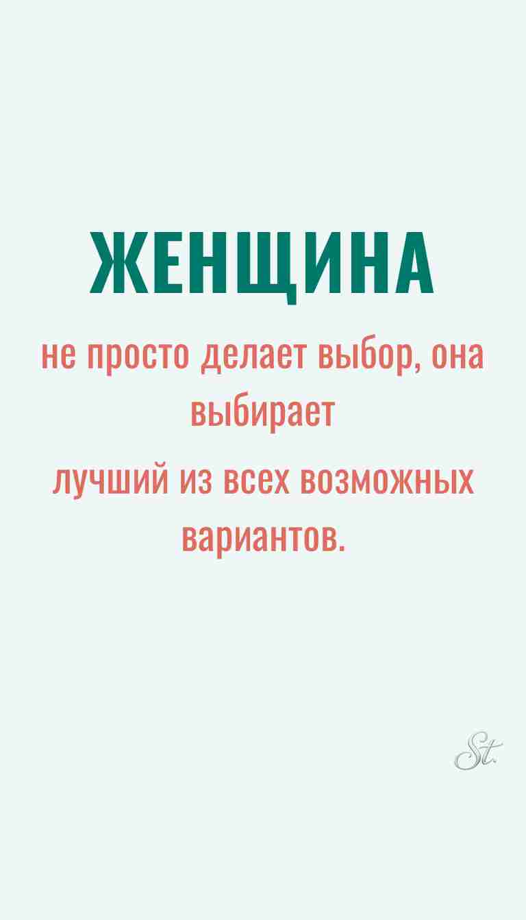 Мысли о женщинах и их мудрость