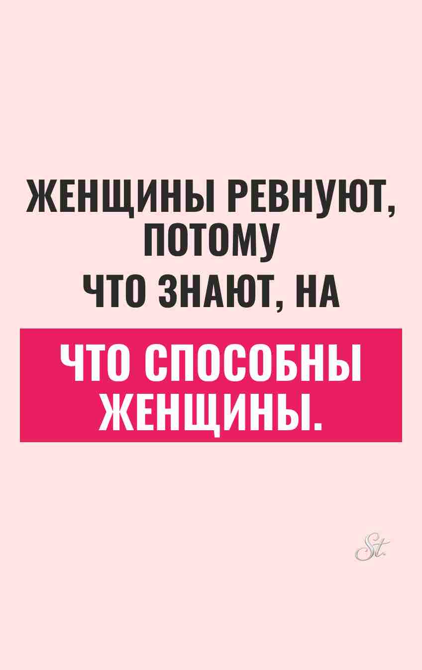 Смешные мысли о женской ревности и отношениях