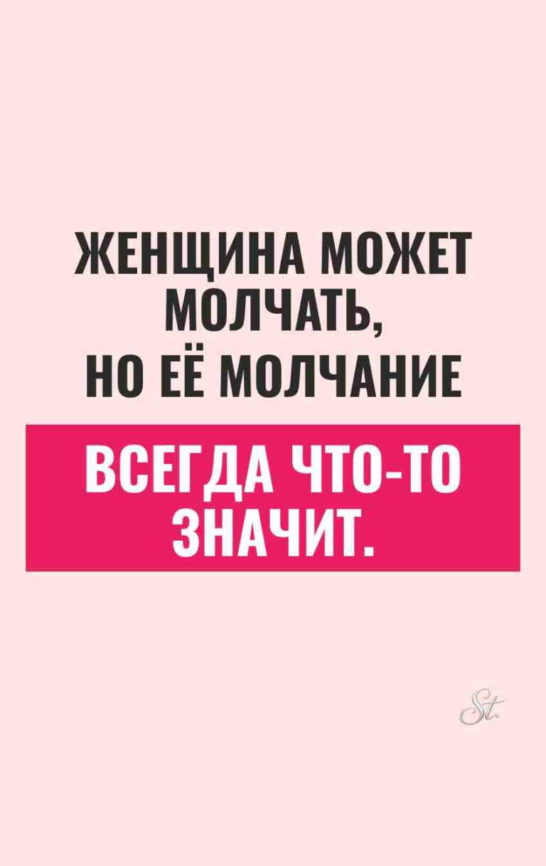 Смешные цитаты о женском молчании