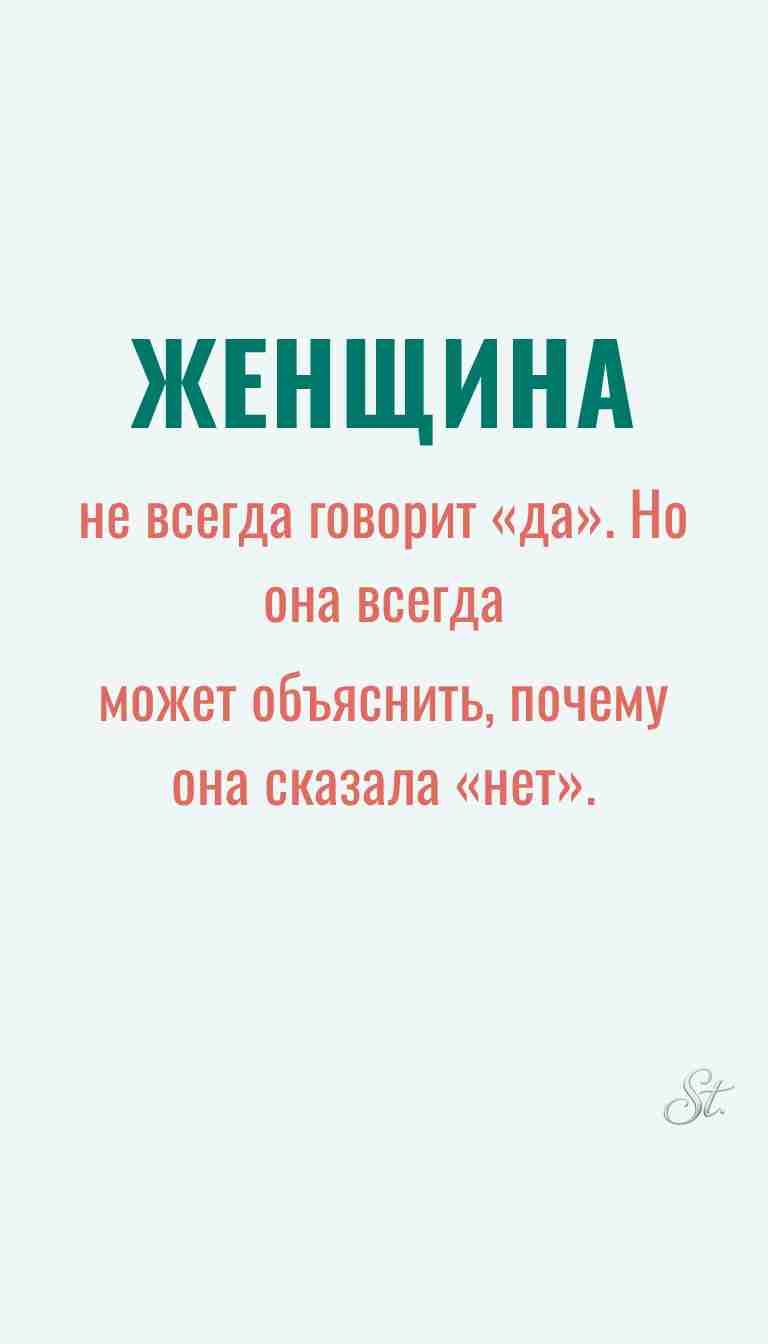 Ироничные мысли о женщинах и женская философия