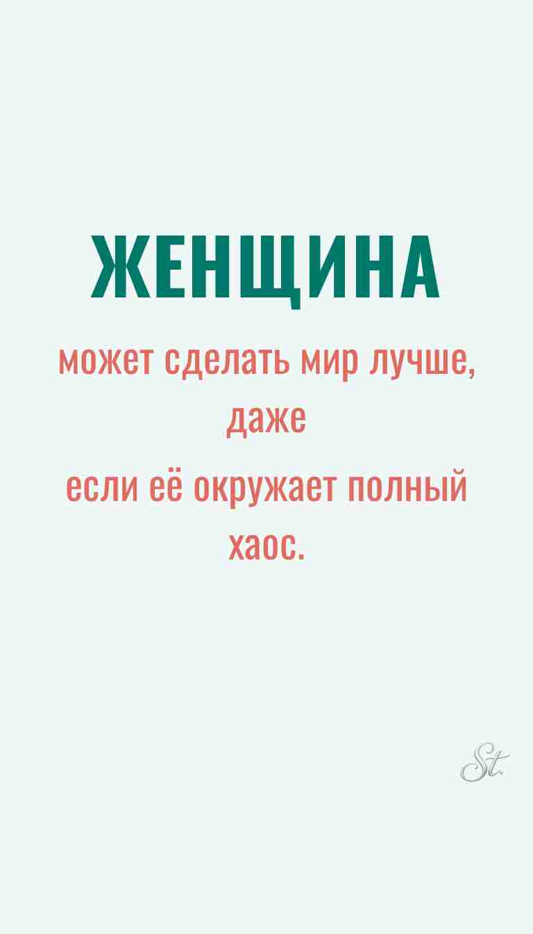 Ироничные мысли о женщинах и их мудрость