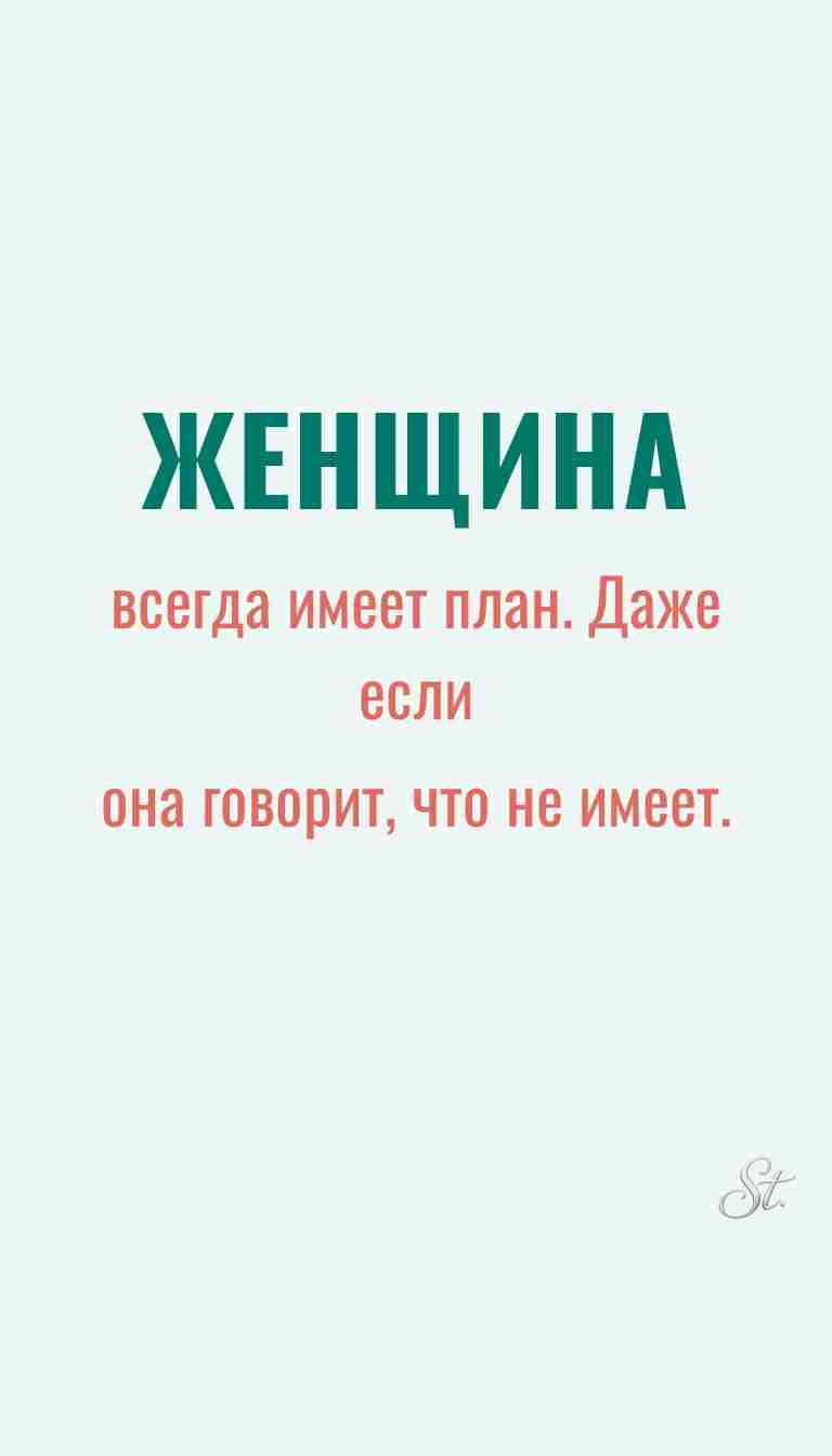 Женская мудрость и ироничные мысли о жизни