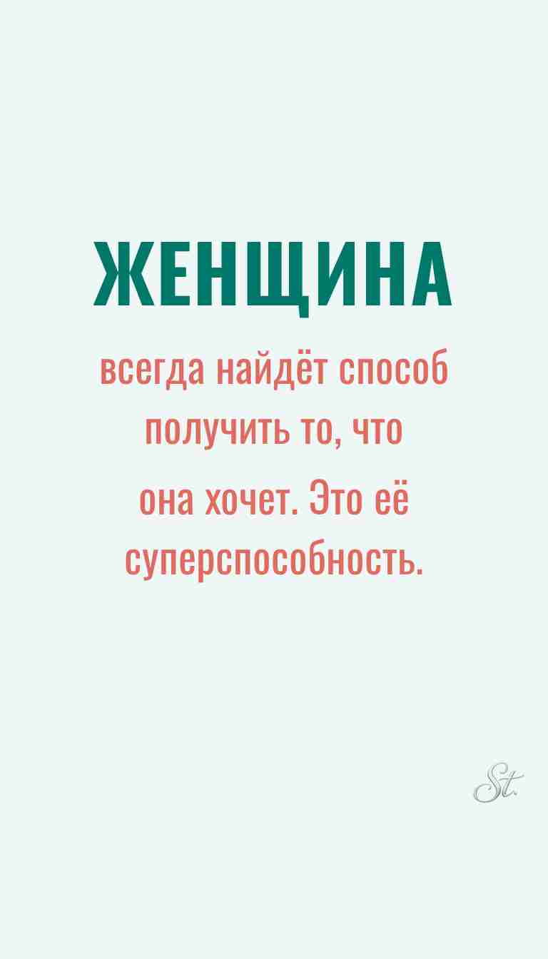 Женская мудрость и ироничные мысли о жизни