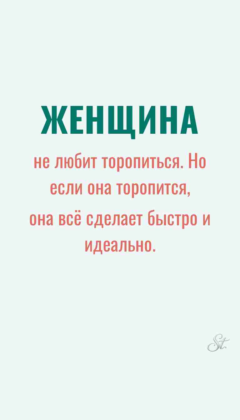 Ироничные мысли и женская философия жизни