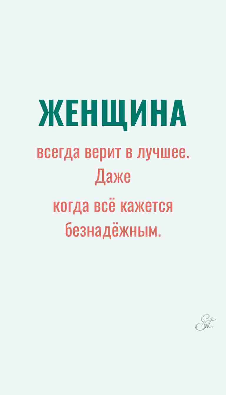 Женская философия и ироничные мысли о жизни