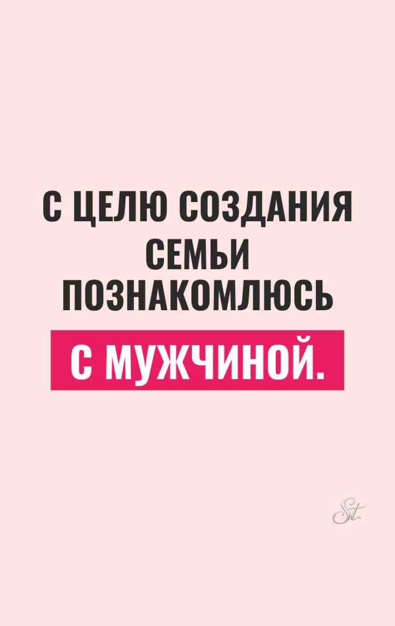 Сарказм про мужчин и семейные цели