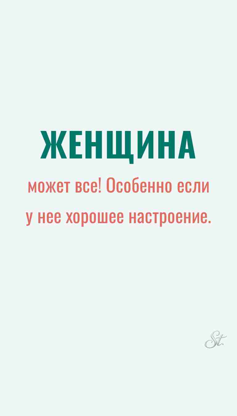 Женская философия и ироничные мысли
