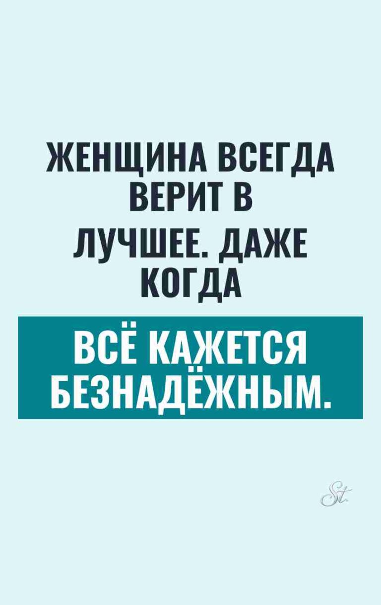 Смешные цитаты о женской вере в лучшее